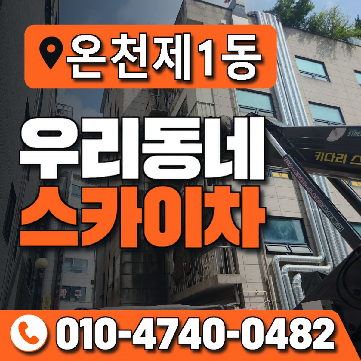 온천제1동 우리동네 스카이차 010-4740-0482