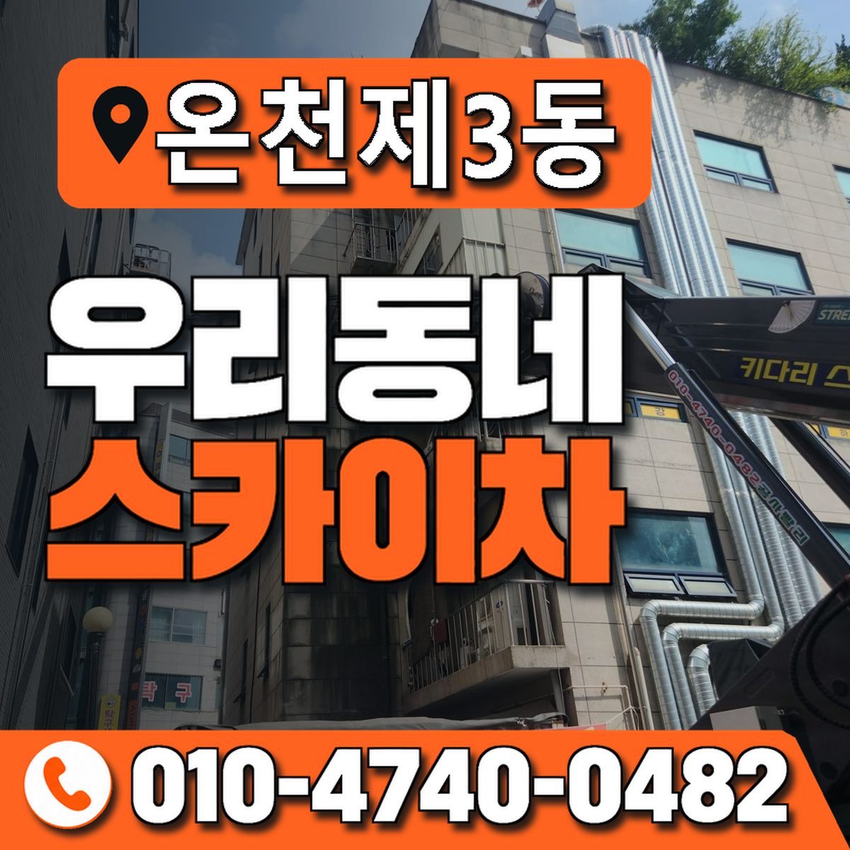 온천제3동 우리동네 스카이차 010-4740-0482