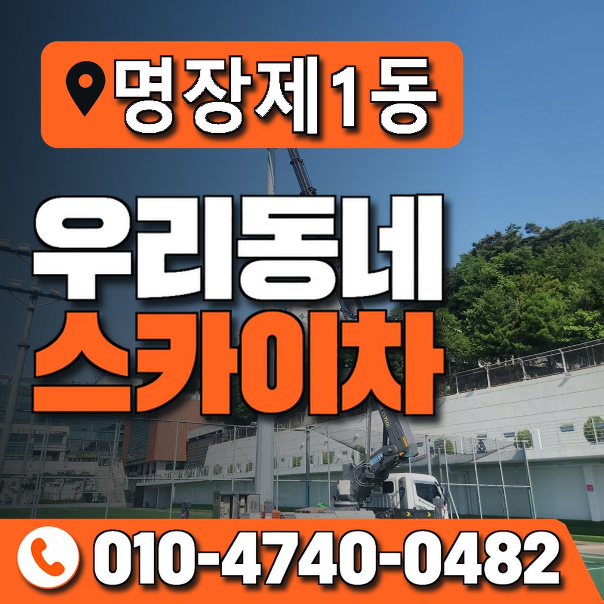 명장제1동 우리동네 스카이차 010-4740-0482