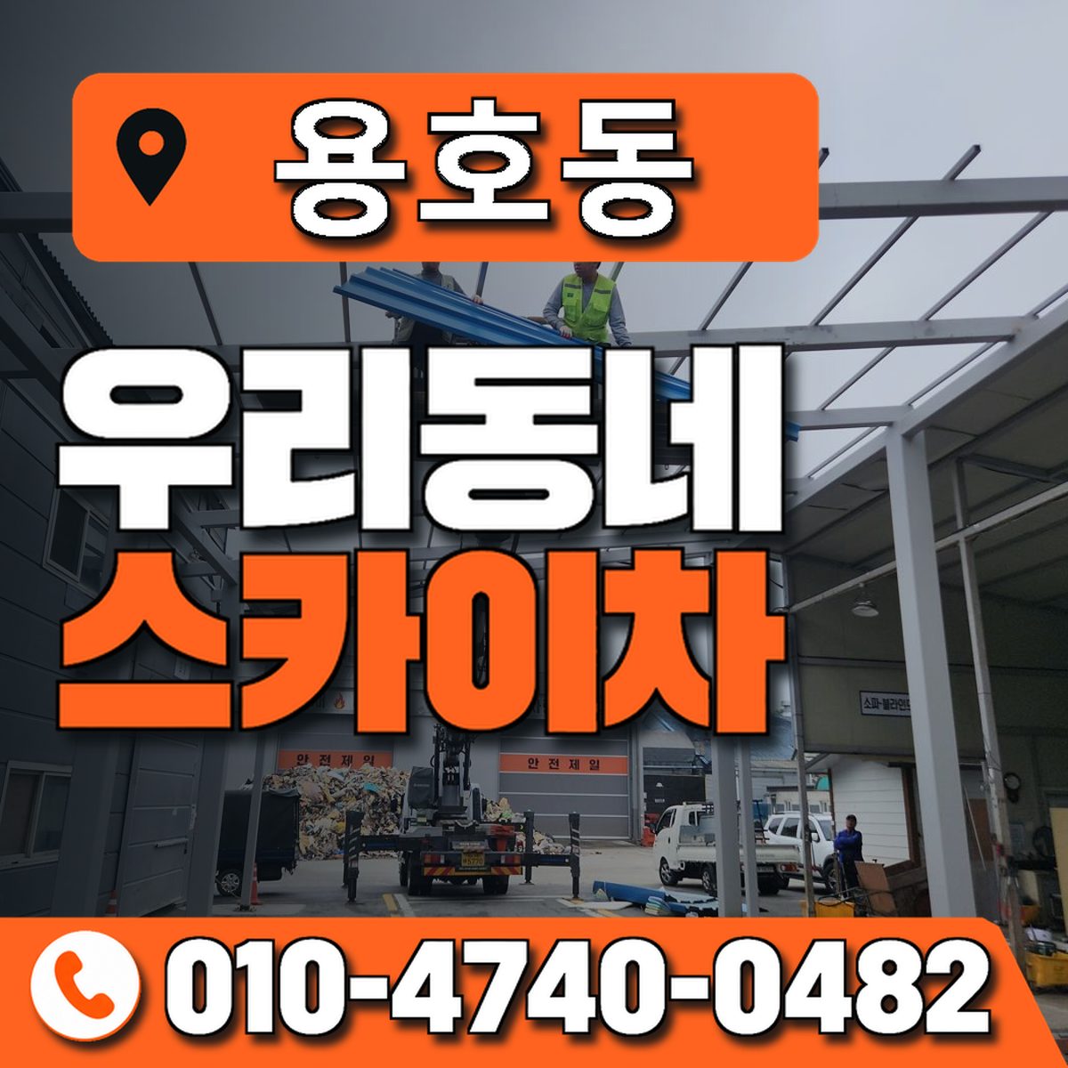 용호동 스카이차 장비 상담 안내