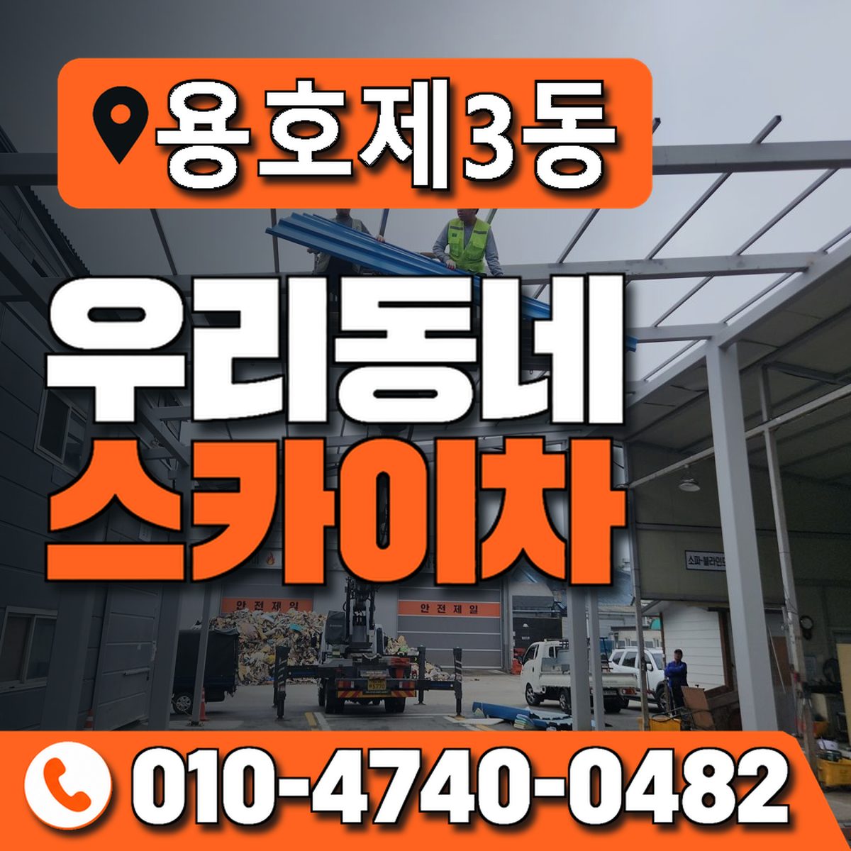 용호제3동 우리동네 스카이차 010-4740-0482