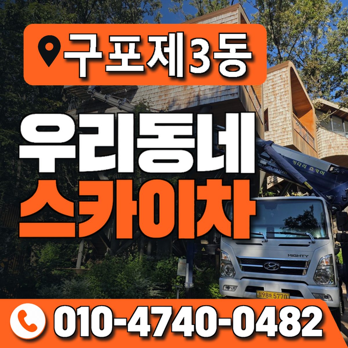 구포제3동 우리동네 스카이차 010-4740-0482