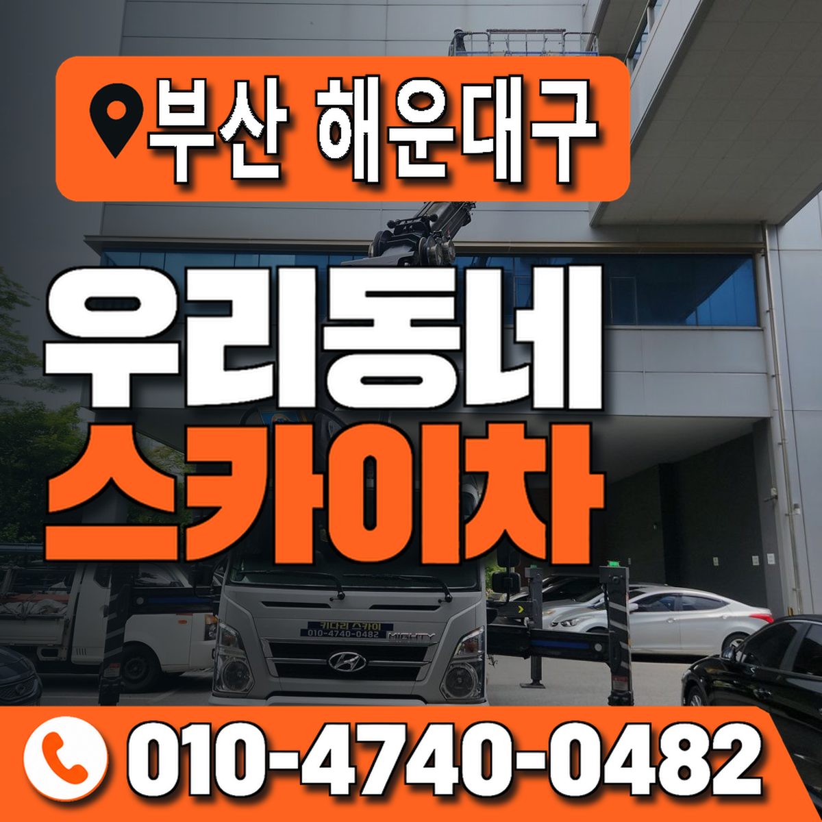 부산광역시 해운대구 우리동네 스카이차 010-4740-0482