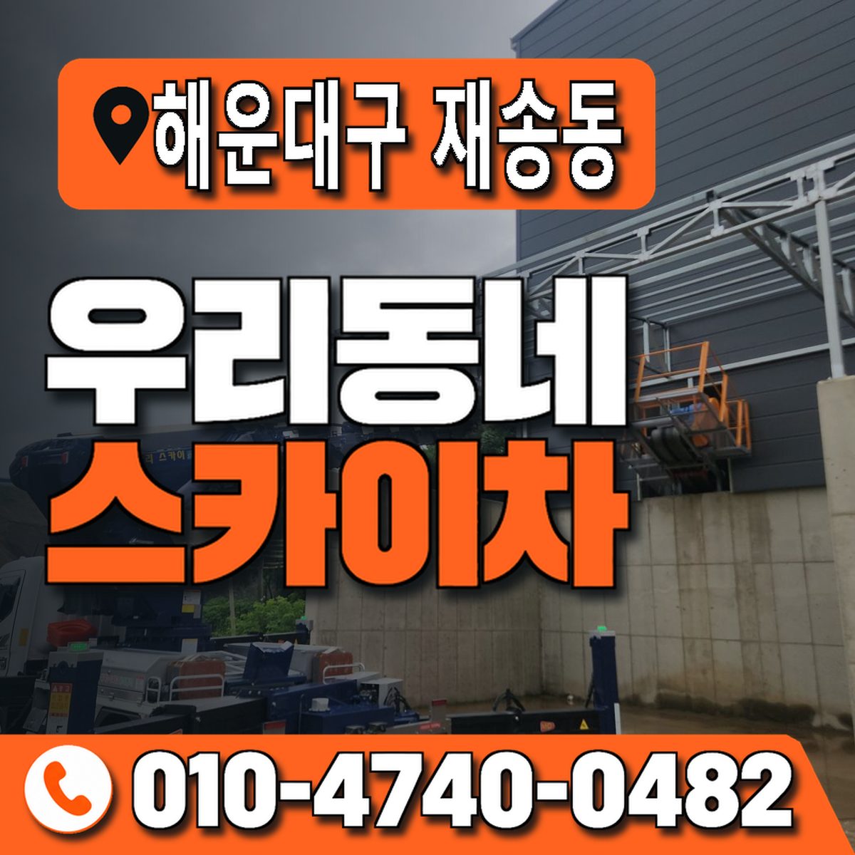 부산광역시 해운대구 재송동 우리동네 스카이차 010-4740-0482