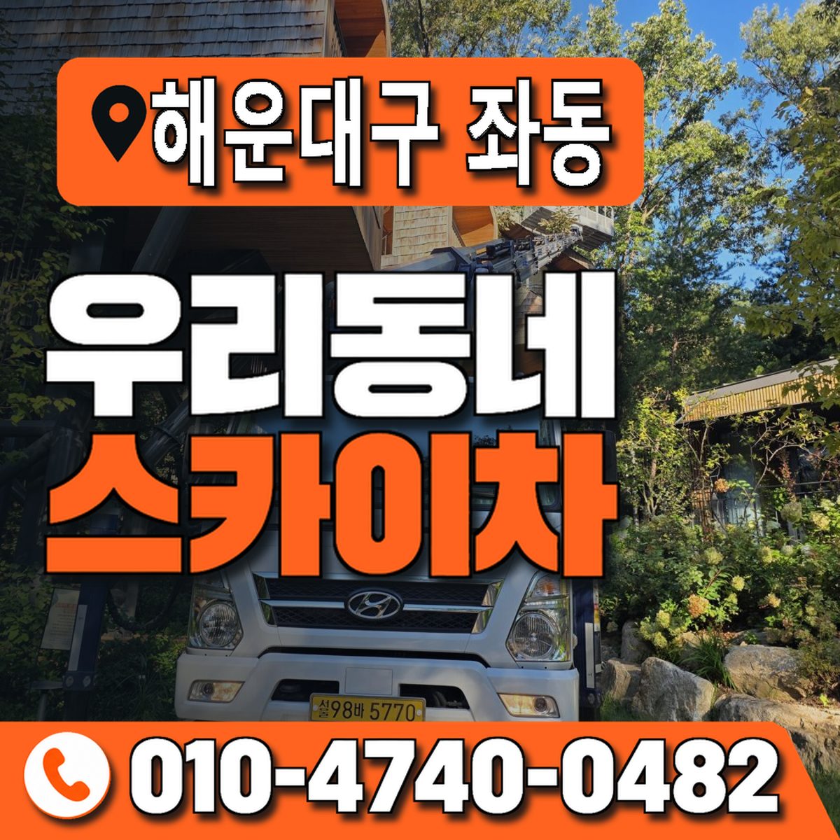 부산광역시 해운대구 좌동 우리동네 스카이차 010-4740-0482
