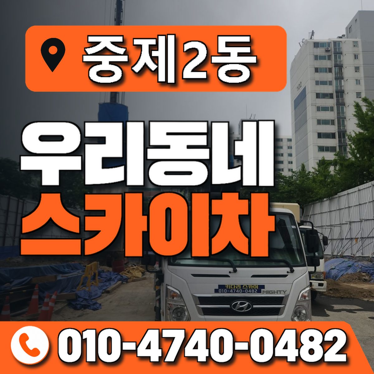 중제2동 우리동네 스카이차 010-4740-0482