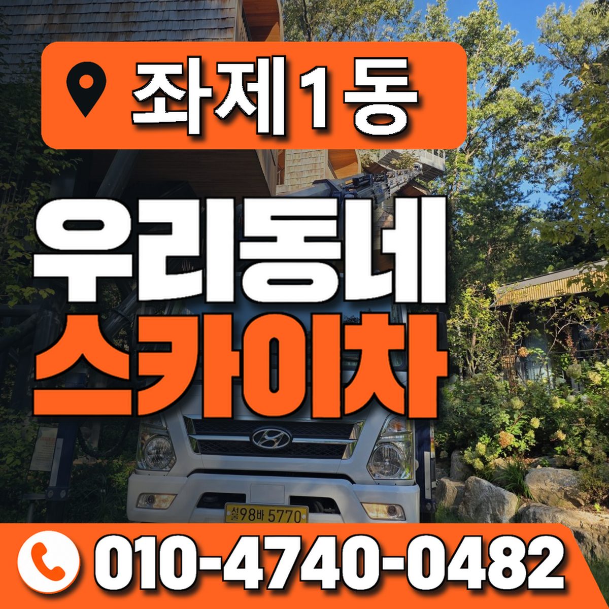 좌제1동 우리동네 스카이차 010-4740-0482