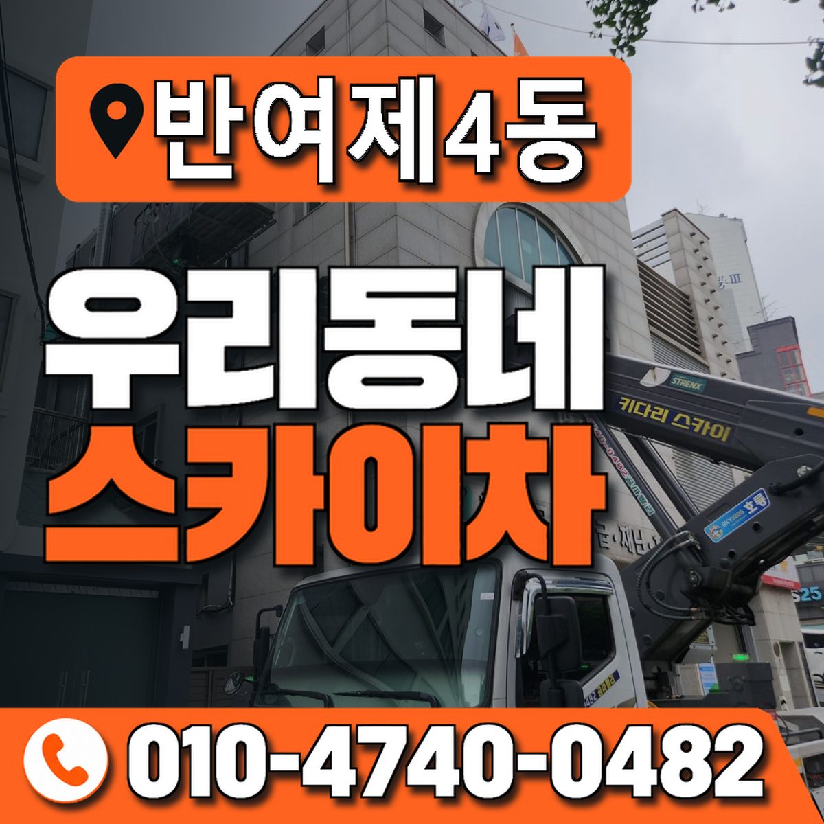 반여제4동 우리동네 스카이차 010-4740-0482