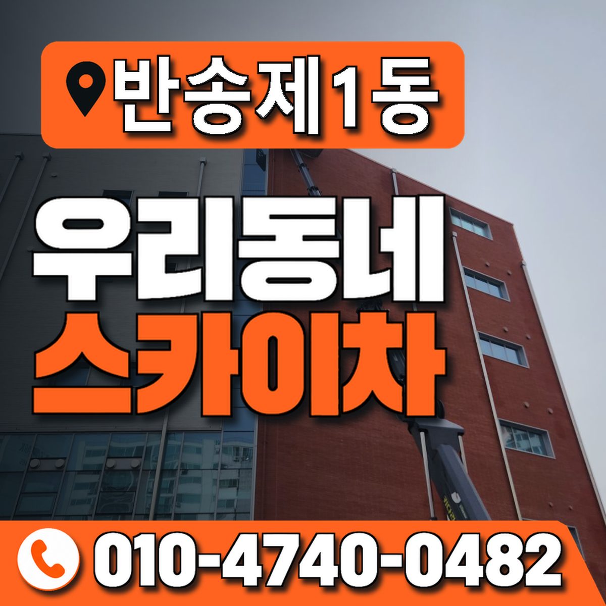 반송제1동 우리동네 스카이차 010-4740-0482