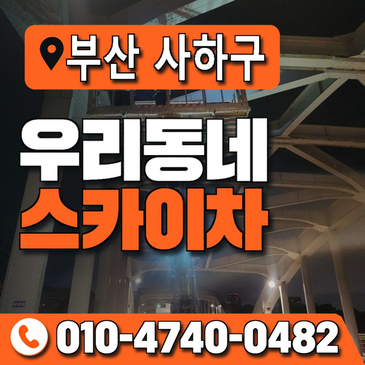 부산광역시 사하구 우리동네 스카이차 010-4740-0482