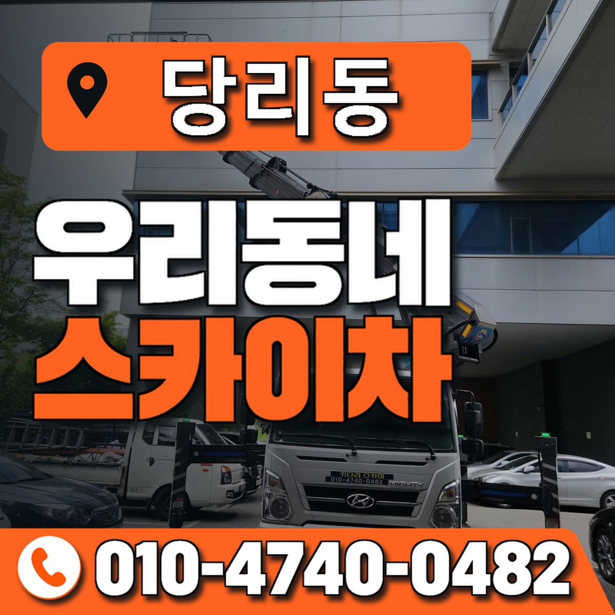 당리동 스카이차 장비 상담 안내