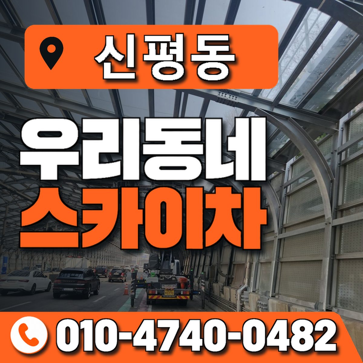신평동 스카이차 장비 상담 안내