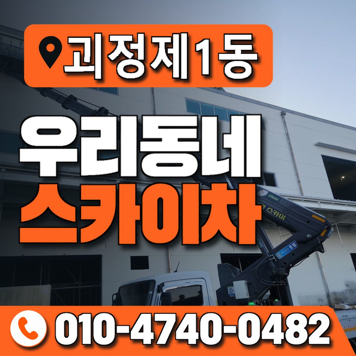 괴정제1동 우리동네 스카이차 010-4740-0482