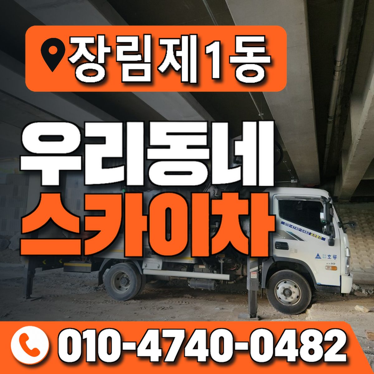 장림제1동 우리동네 스카이차 010-4740-0482