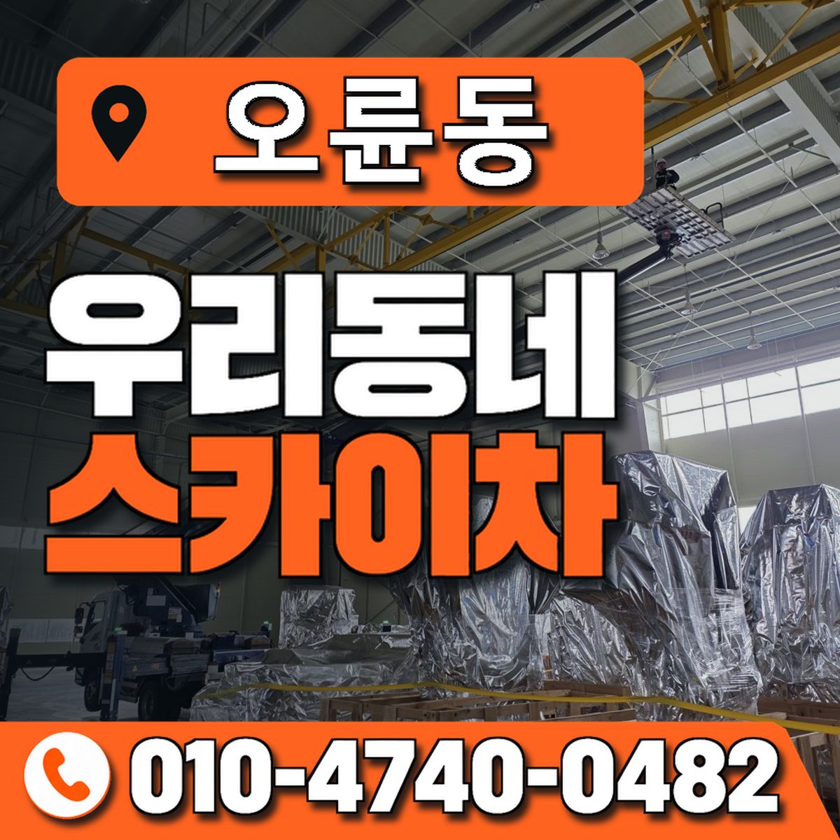 오륜동 스카이차 장비 상담 안내