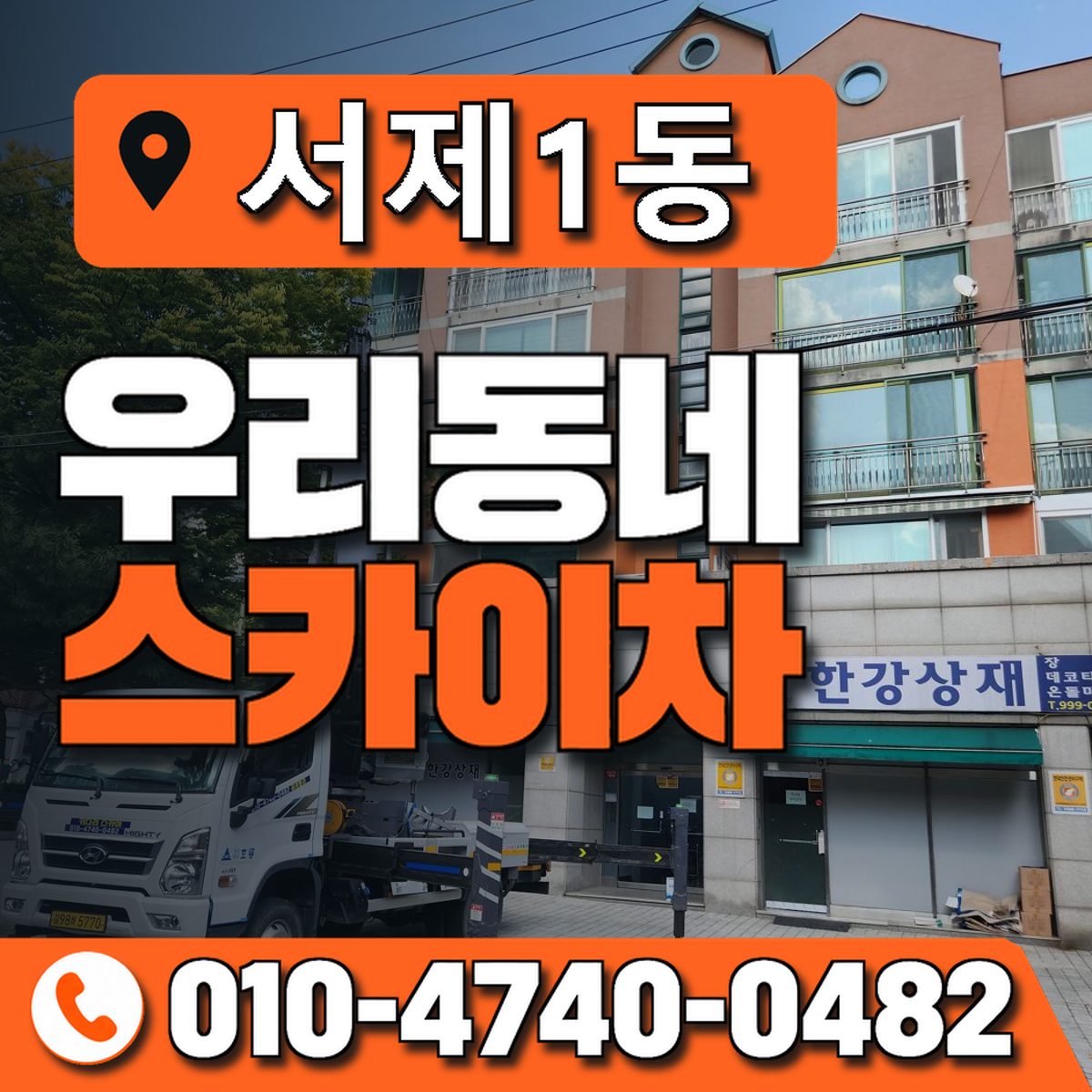 서제1동 우리동네 스카이차 010-4740-0482