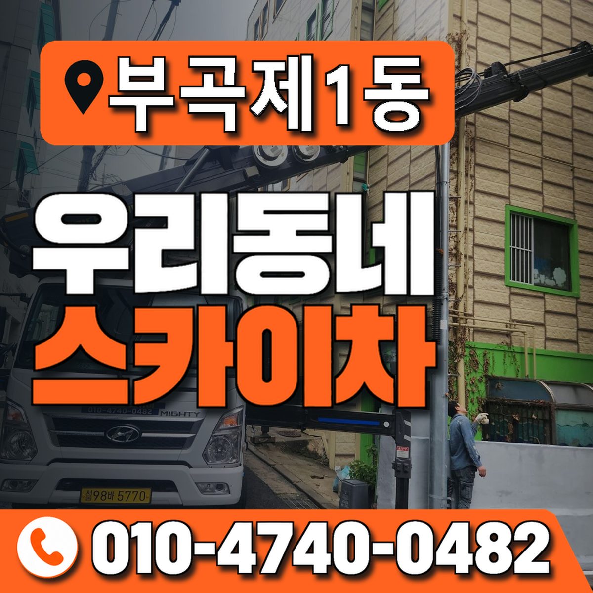 부곡제1동 우리동네 스카이차 010-4740-0482