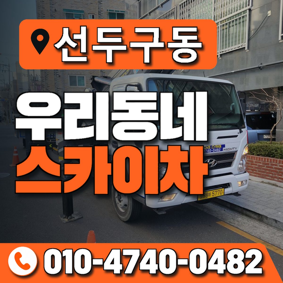 선두구동 우리동네 스카이차 010-4740-0482