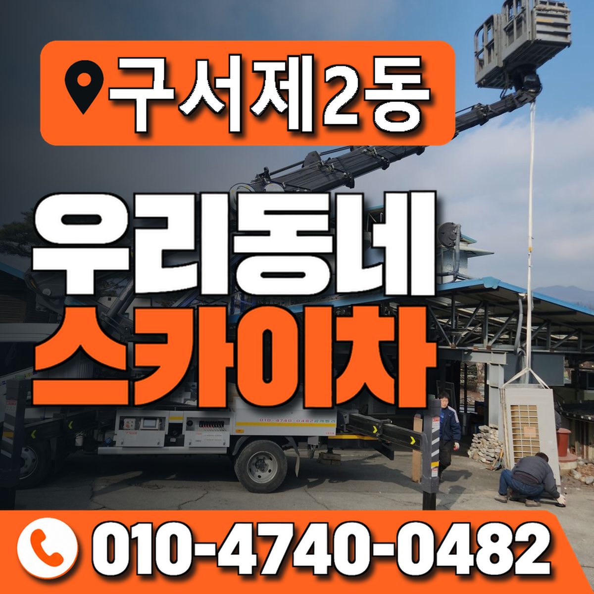 구서제2동 우리동네 스카이차 010-4740-0482