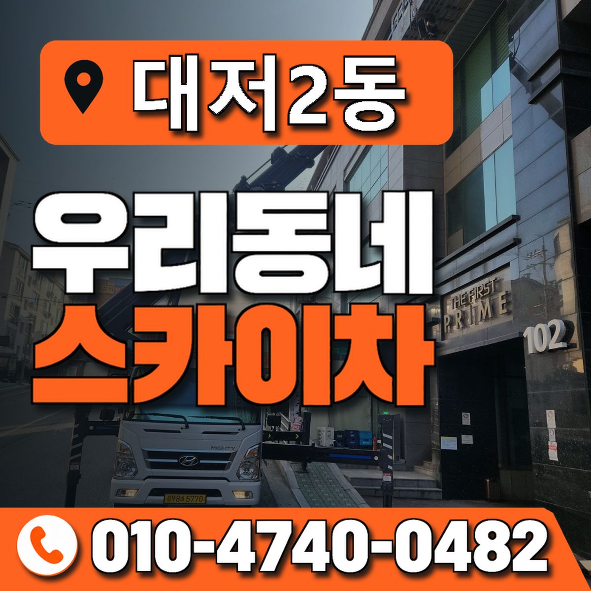대저2동 스카이차 장비 상담 안내
