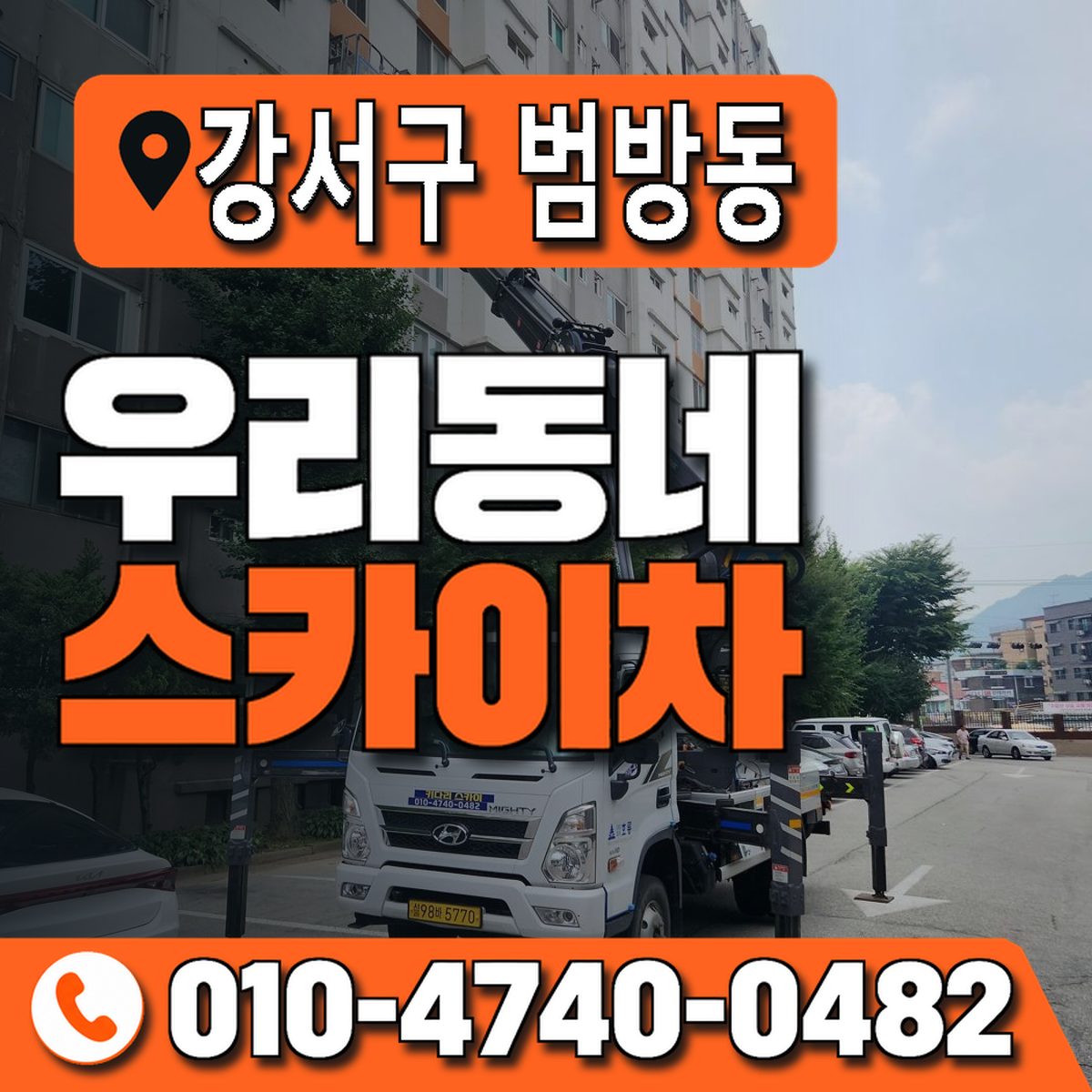 부산광역시 강서구 범방동 우리동네 스카이차 010-4740-0482