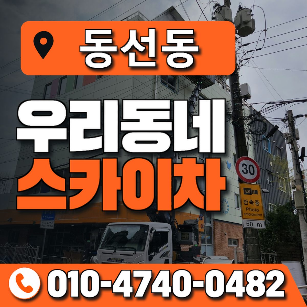 동선동 스카이차 장비 상담 안내