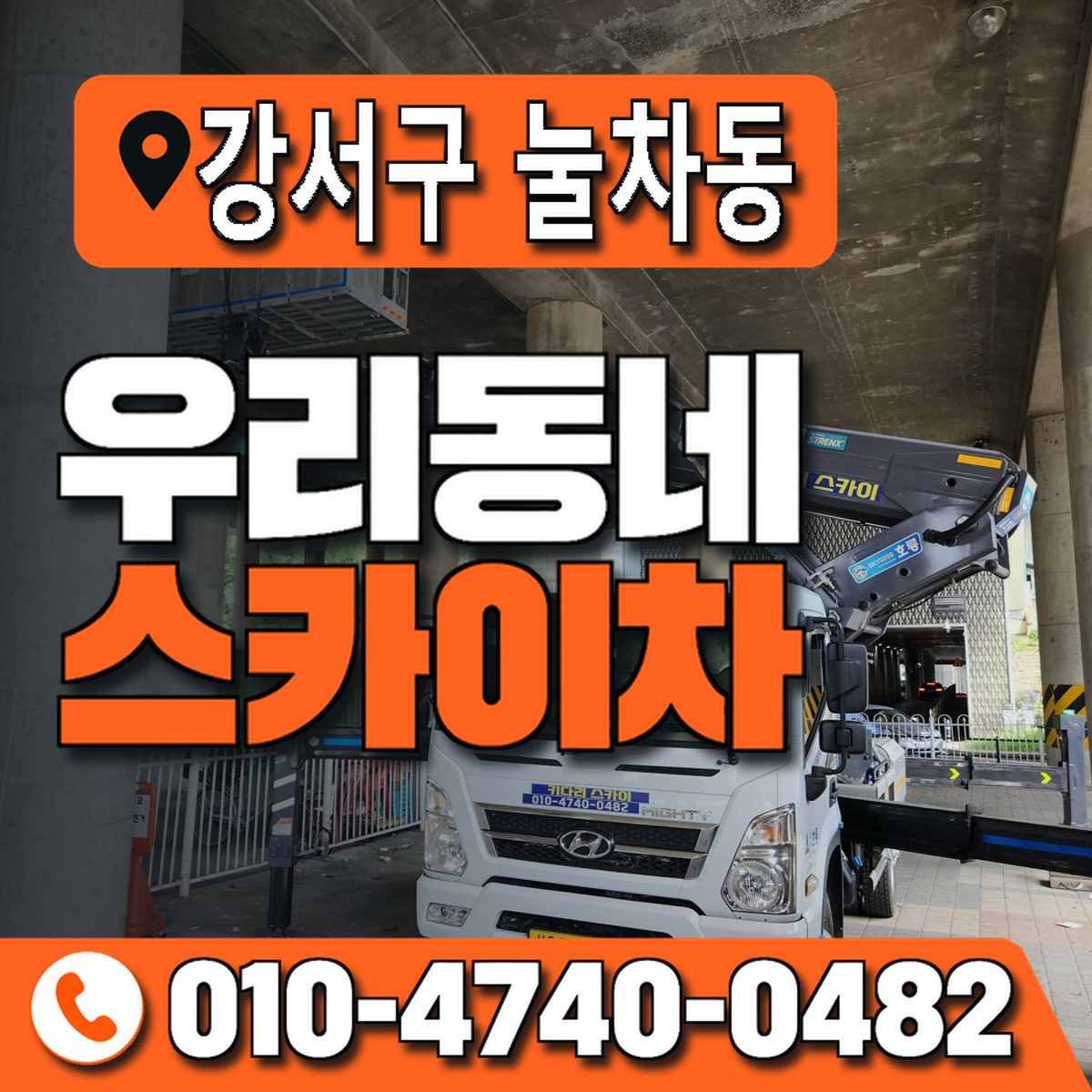 부산광역시 강서구 눌차동 우리동네 스카이차 010-4740-0482