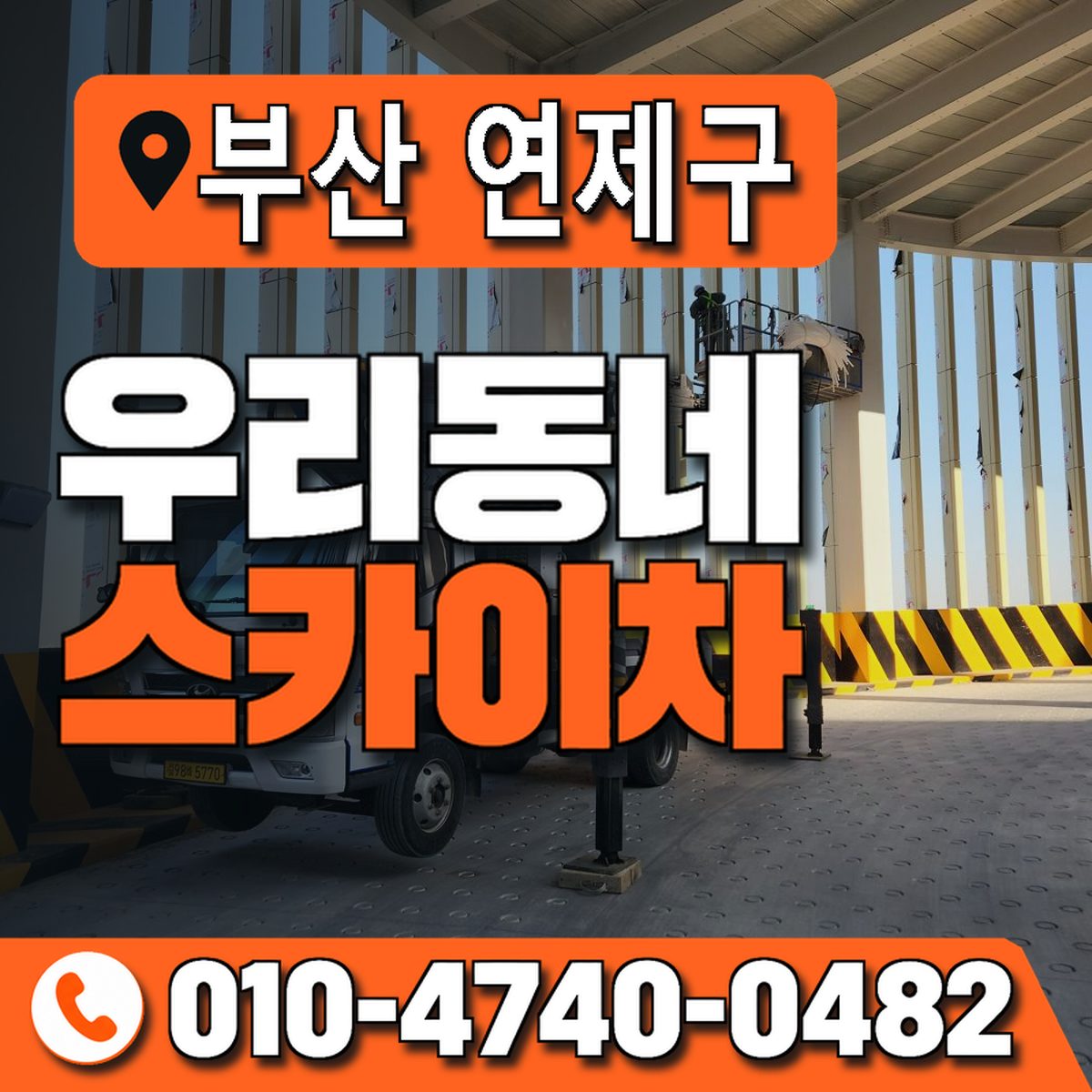 부산광역시 연제구 우리동네 스카이차 010-4740-0482