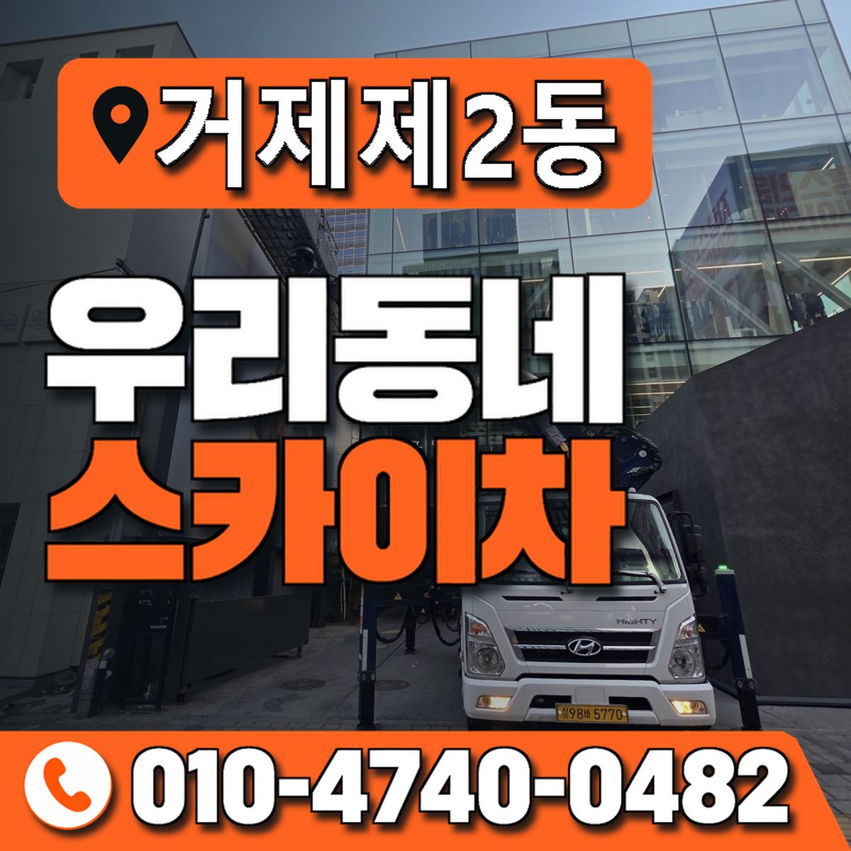 거제제2동 우리동네 스카이차 010-4740-0482