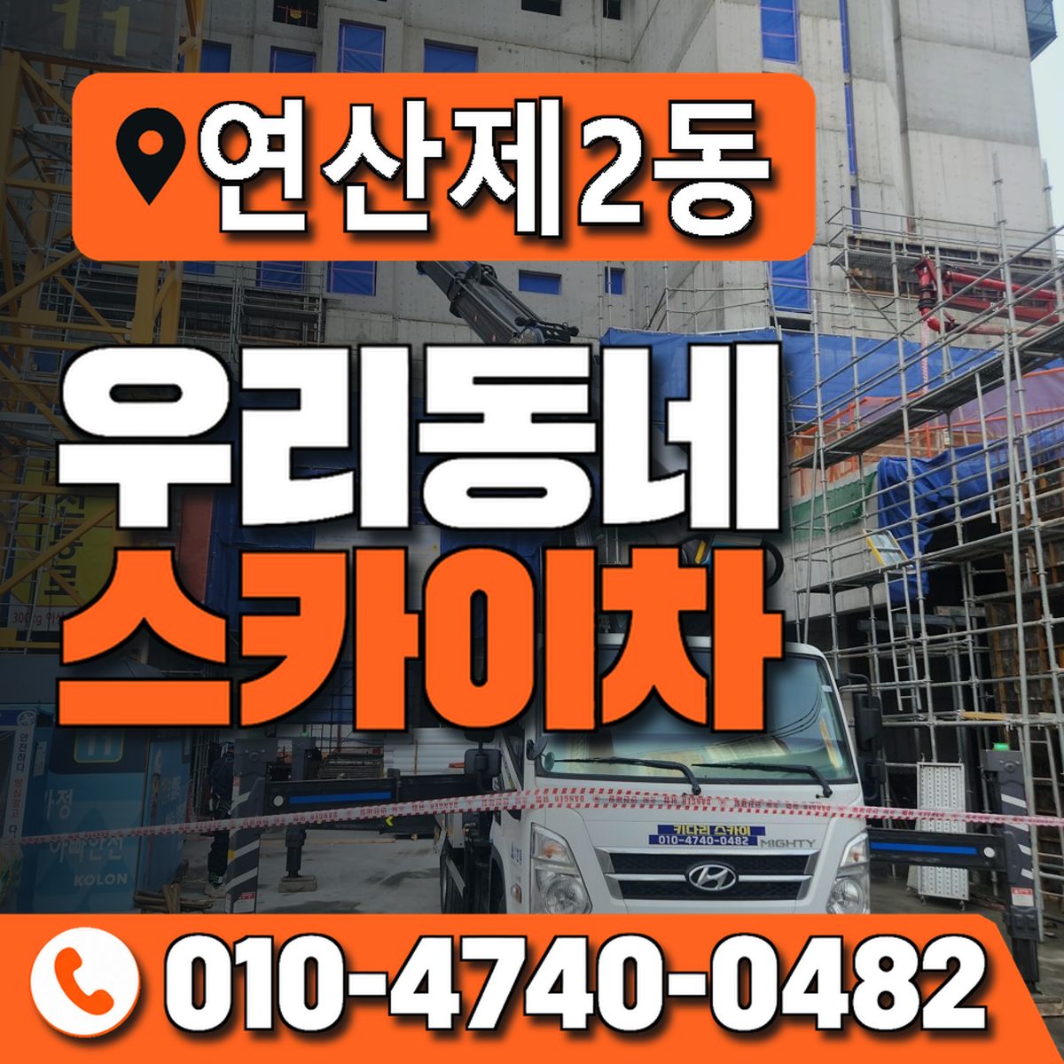 연산제2동 우리동네 스카이차 010-4740-0482