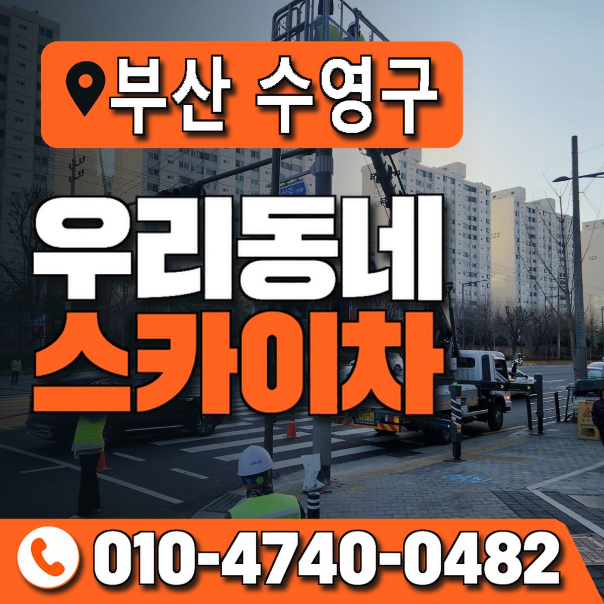 부산광역시 수영구 우리동네 스카이차 010-4740-0482