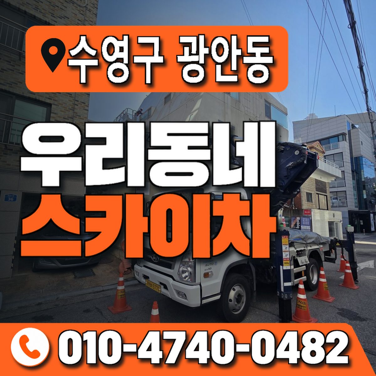 부산광역시 수영구 광안동 우리동네 스카이차 010-4740-0482