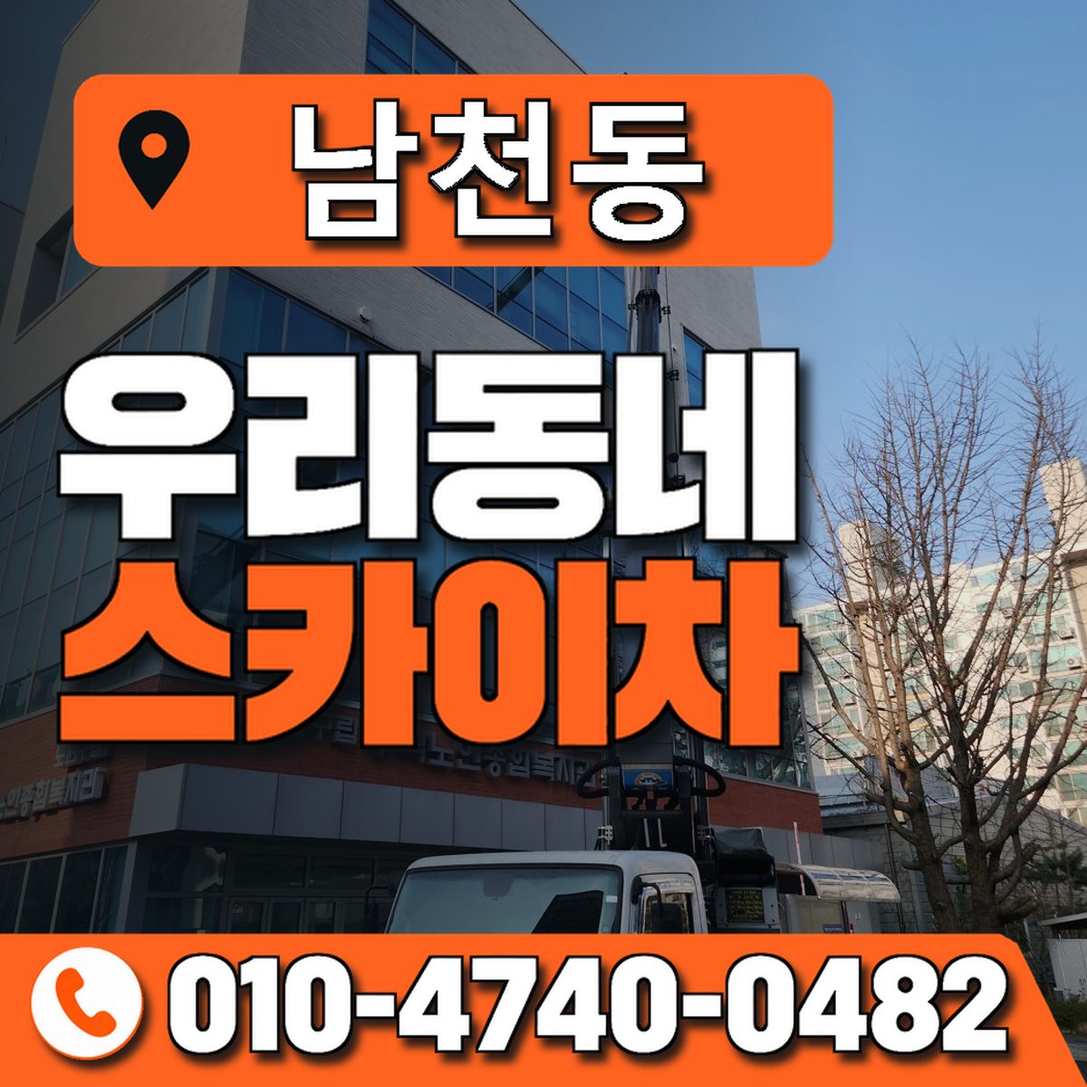 남천동 스카이차 장비 상담 안내