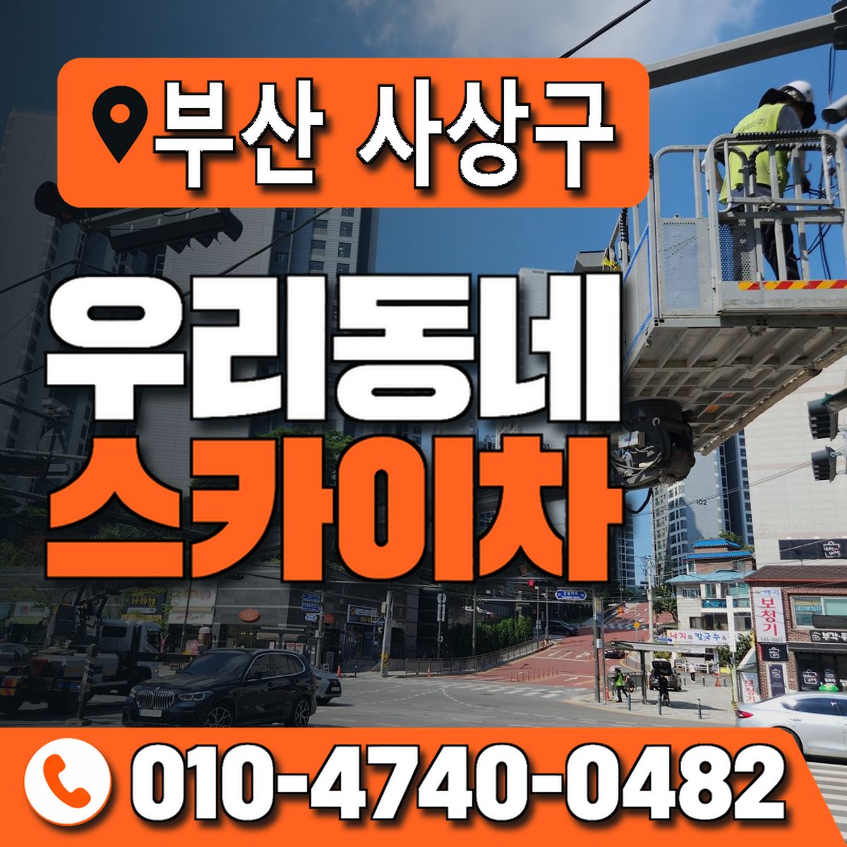 부산광역시 사상구 우리동네 스카이차 010-4740-0482