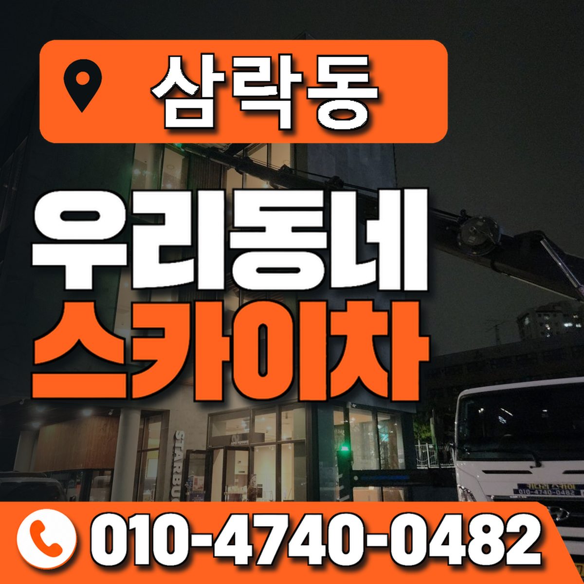 삼락동 스카이차 장비 상담 안내