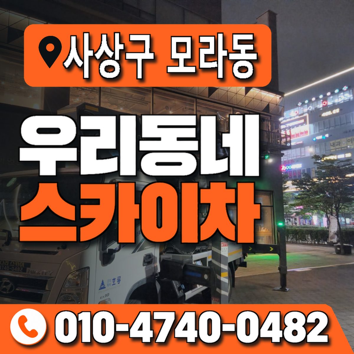 부산광역시 사상구 모라동 우리동네 스카이차 010-4740-0482