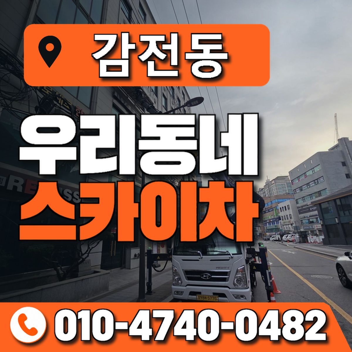 감전동 스카이차 장비 상담 안내