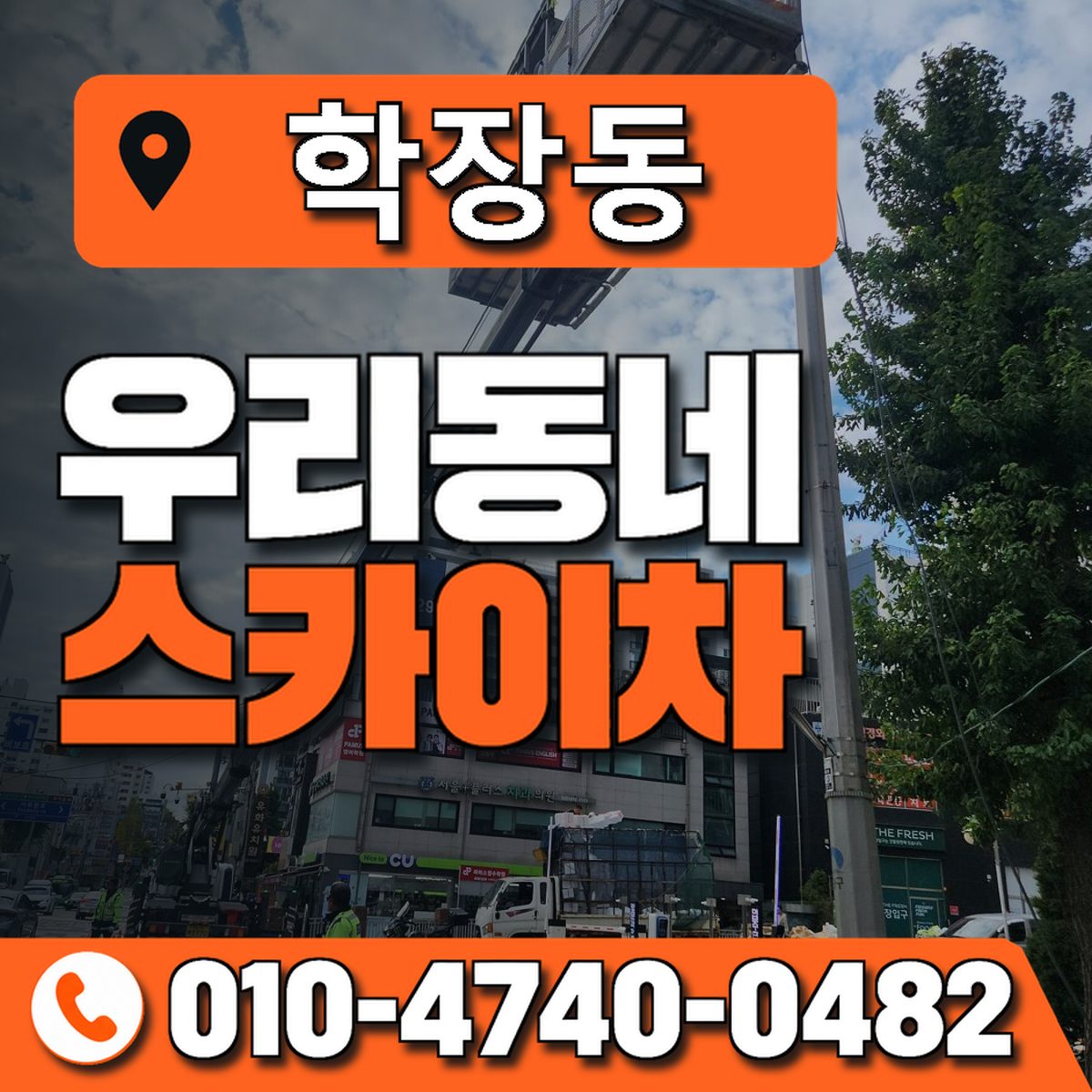 학장동 스카이차 장비 상담 안내