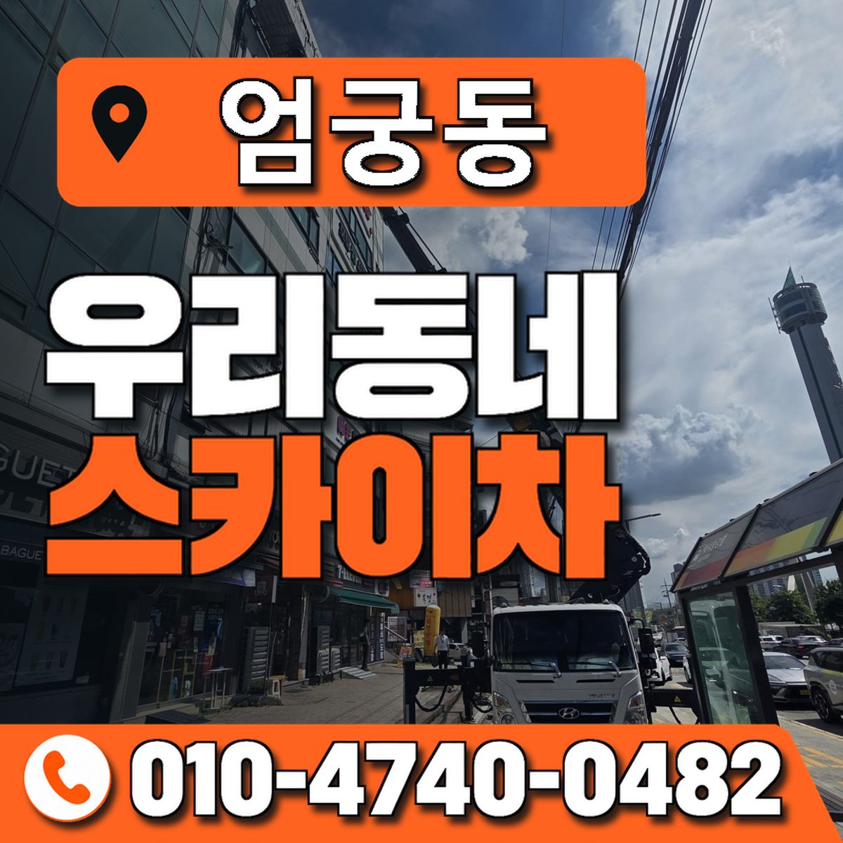 엄궁동 스카이차 장비 상담 안내