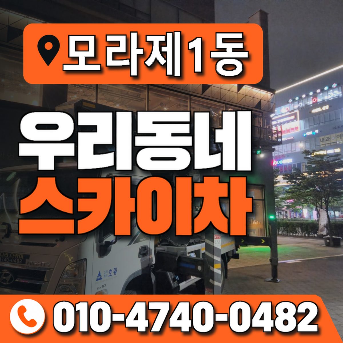 모라제1동 우리동네 스카이차 010-4740-0482