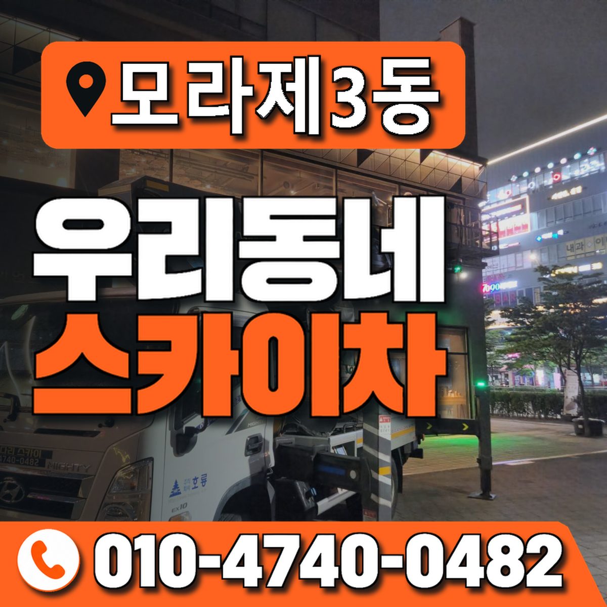 모라제3동 우리동네 스카이차 010-4740-0482