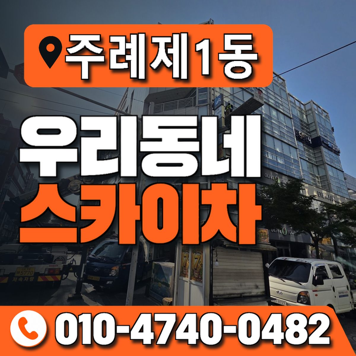 주례제1동 우리동네 스카이차 010-4740-0482