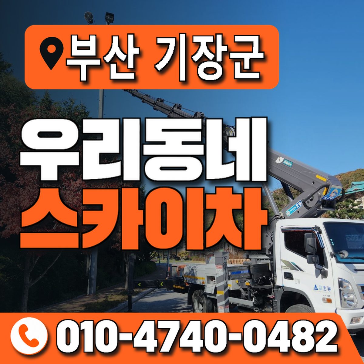 부산광역시 기장군 우리동네 스카이차 010-4740-0482
