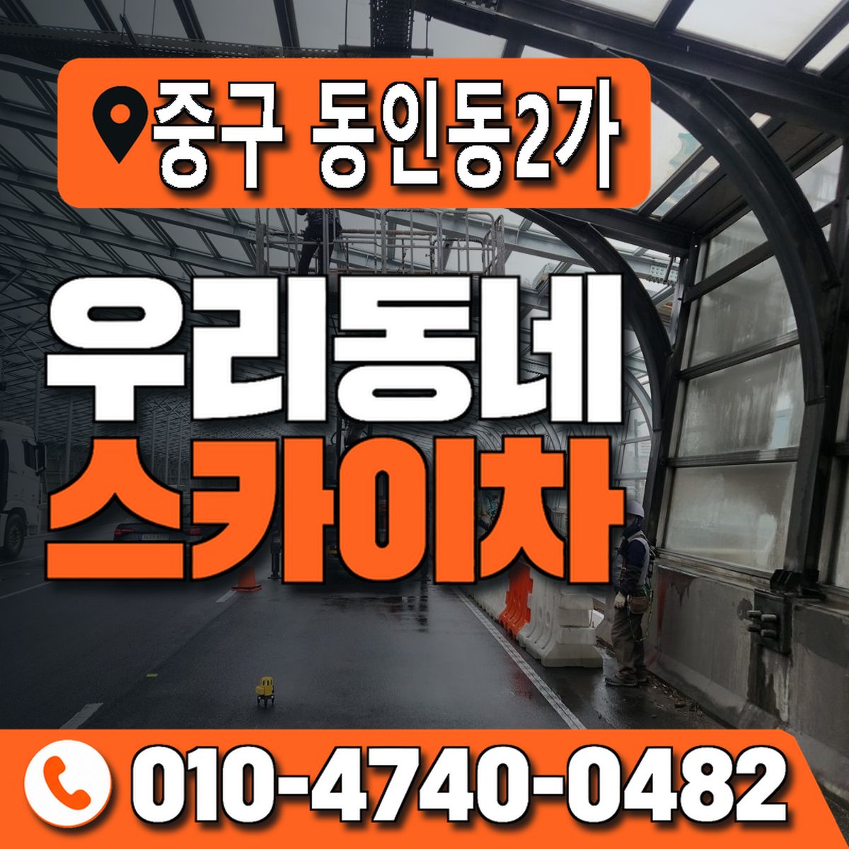 대구광역시 중구 동인동2가 우리동네 스카이차 010-4740-0482