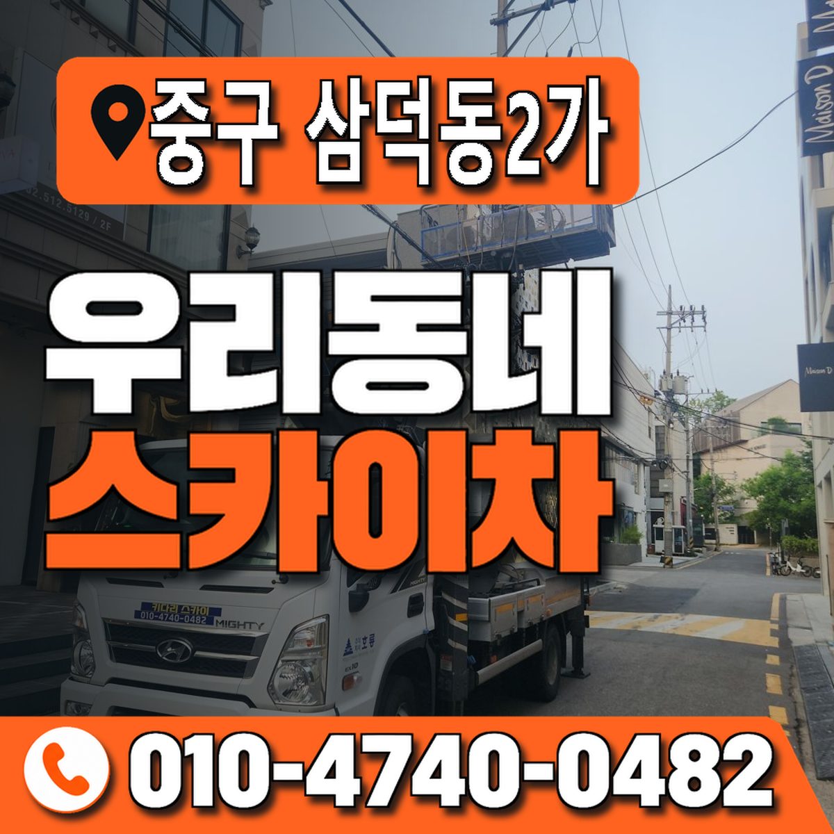 대구광역시 중구 삼덕동2가 우리동네 스카이차 010-4740-0482