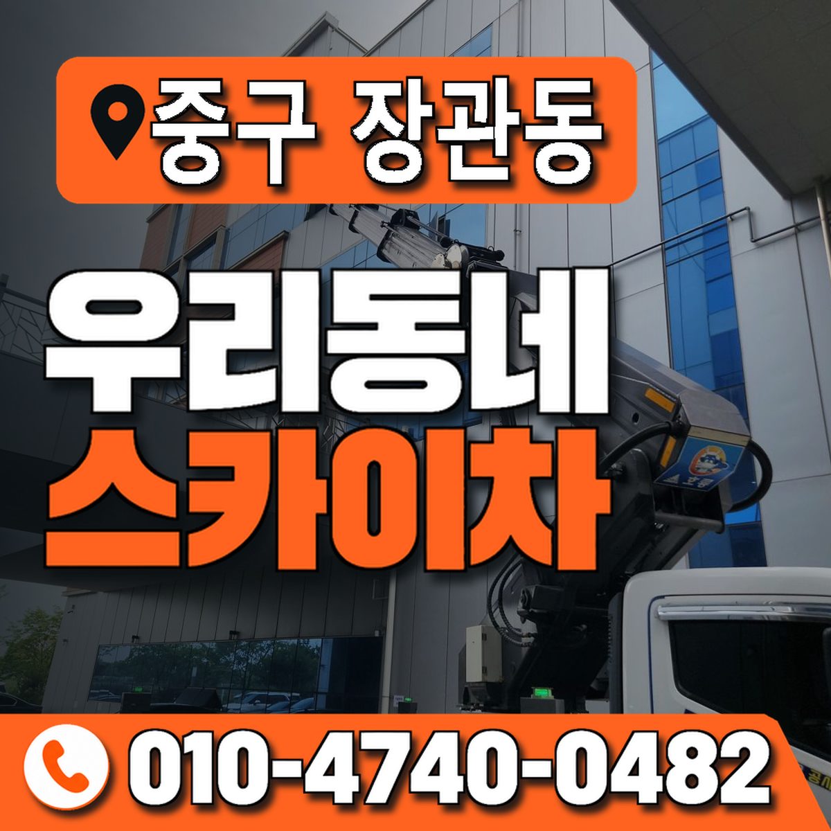 대구광역시 중구 장관동 우리동네 스카이차 010-4740-0482