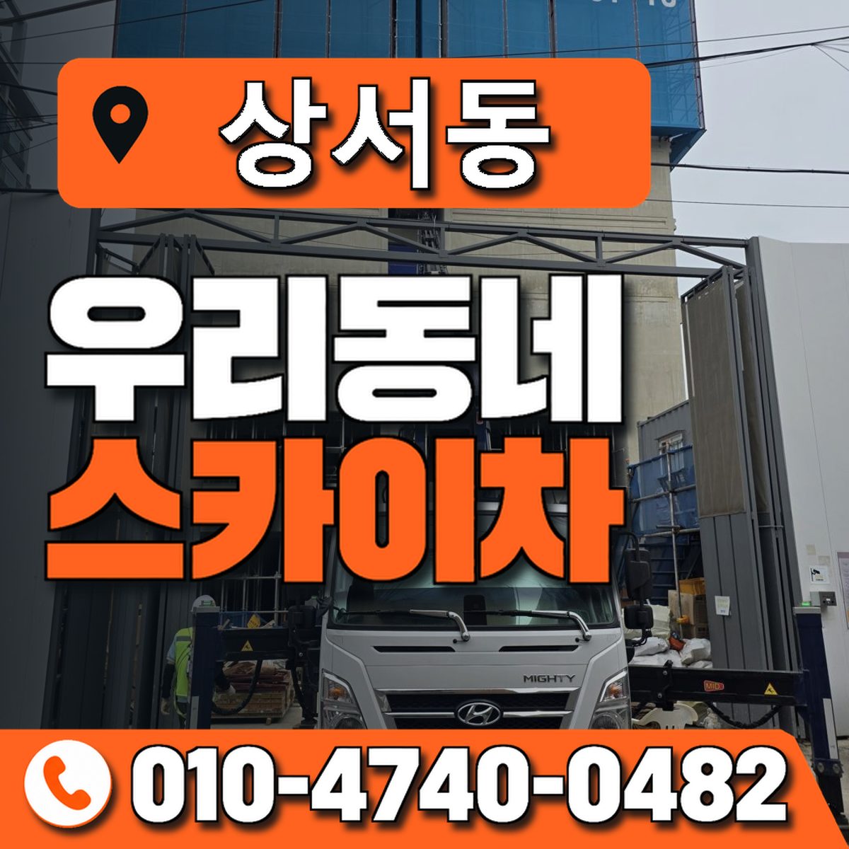 상서동 스카이차 장비 상담 안내