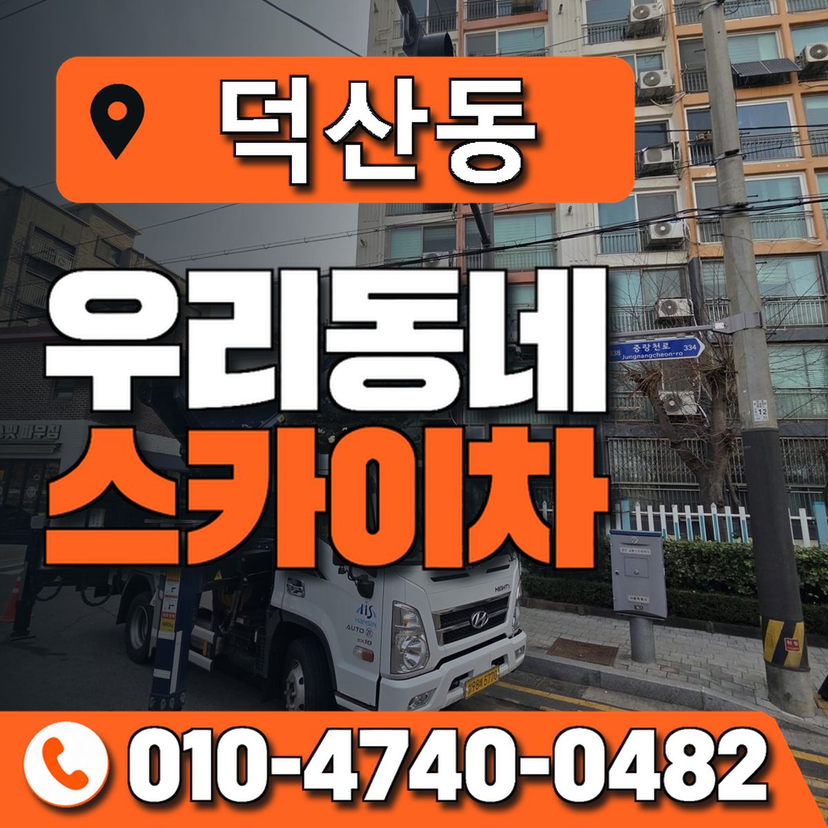 덕산동 스카이차 장비 상담 안내