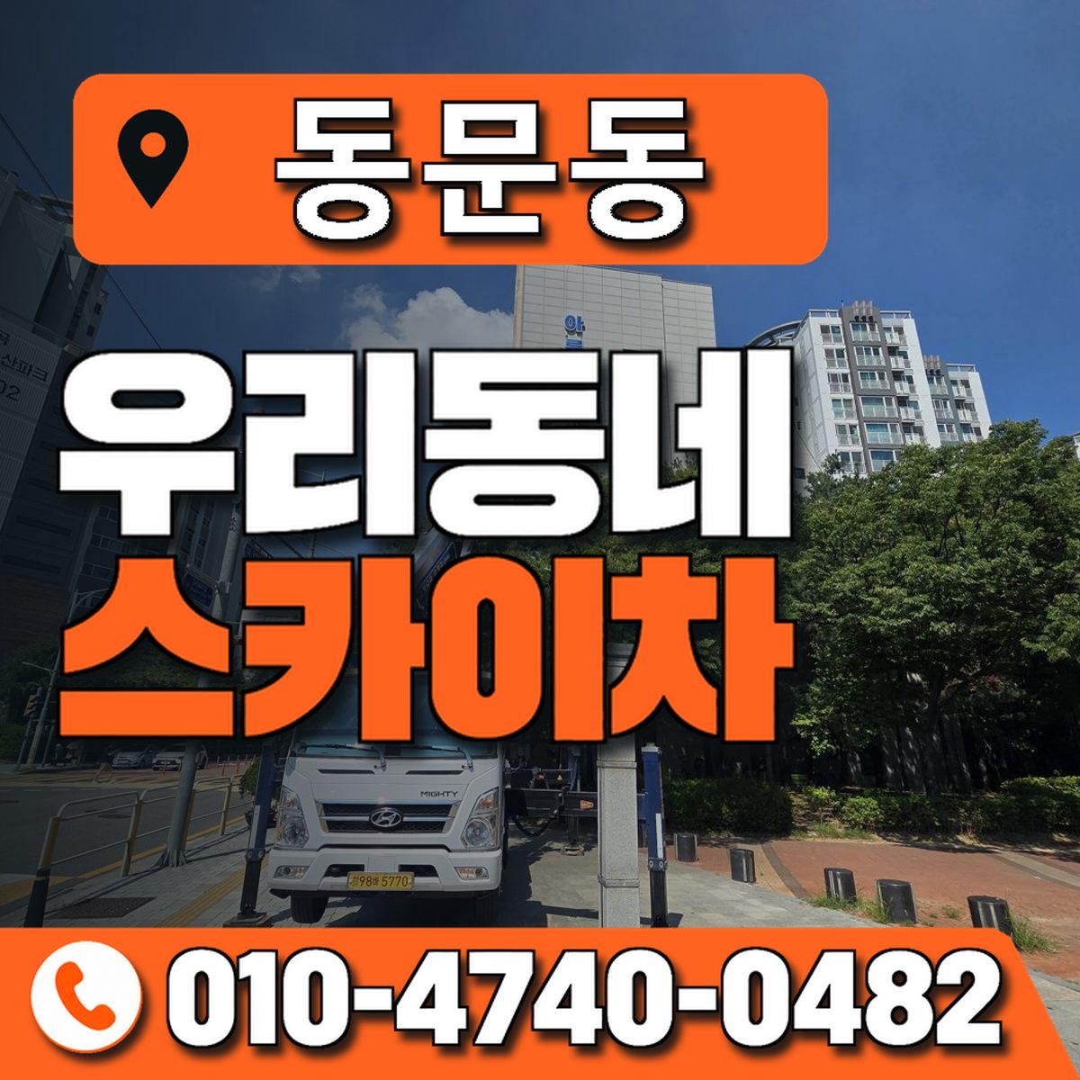 동문동 스카이차 장비 상담 안내