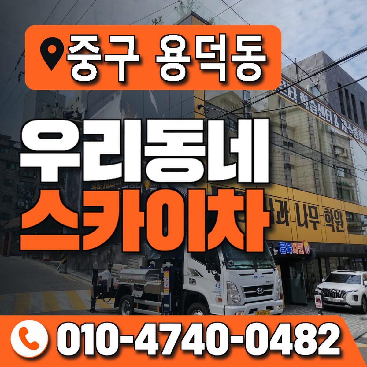 대구광역시 중구 용덕동 우리동네 스카이차 010-4740-0482